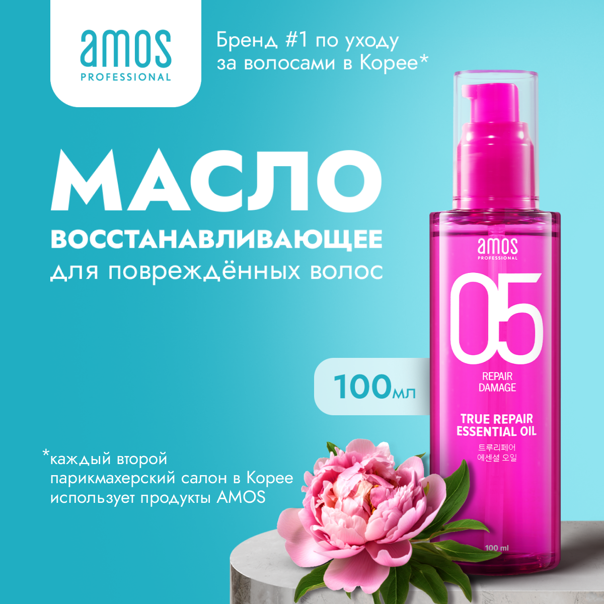 AMOS Восстанавливающее масло для волос TRUE REPAIR ESSENTIAL OIL 100 мл