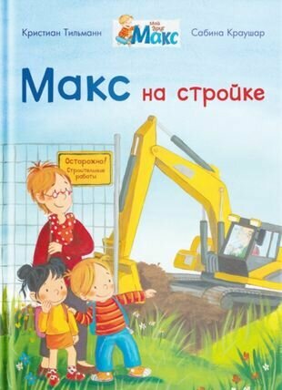 Макс на стройке (Тильманн К.) - фото №1