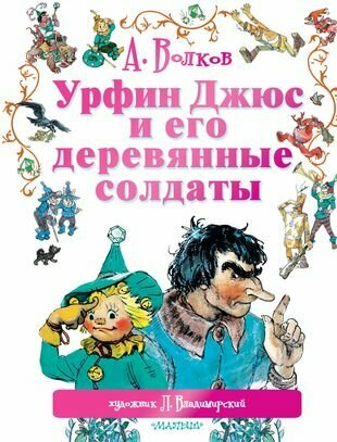 Урфин Джюс и его деревянные солдаты - фото №13
