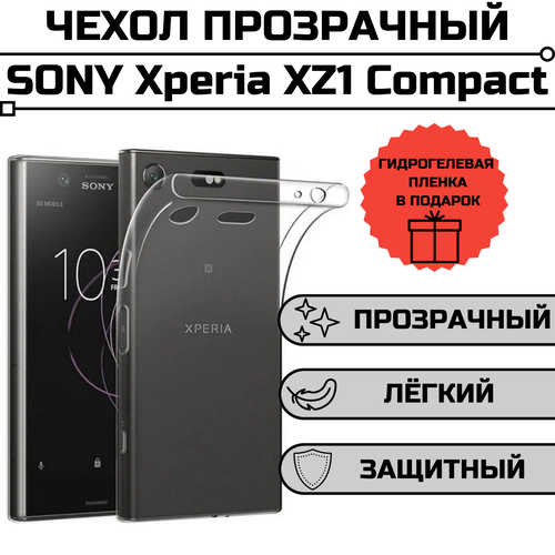 Силиконовый чехол для Sony Xperia XZ1 compact прозрачный + защитная гидрогелевая пленка в подарок