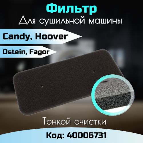 Фильтр для сушильной машины Candy Hoover Ostein 40006731