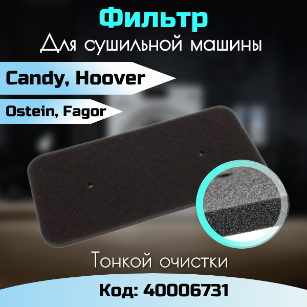 фото Фильтр для сушильной машины Candy Hoover Ostein 40006731