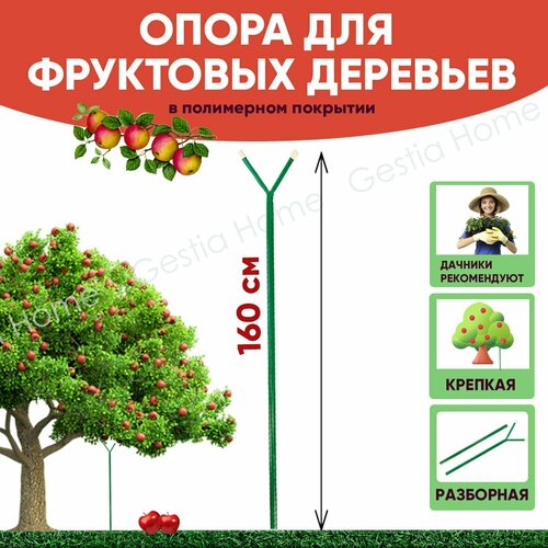 фото Опора садовая для фруктовых деревьев 1,6 м gestia home дача удачи