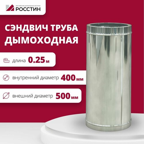 Труба сэндвич для дымохода изолированная L250 двухконтурная D400-500 (304-0,5/430-0,5) росстин