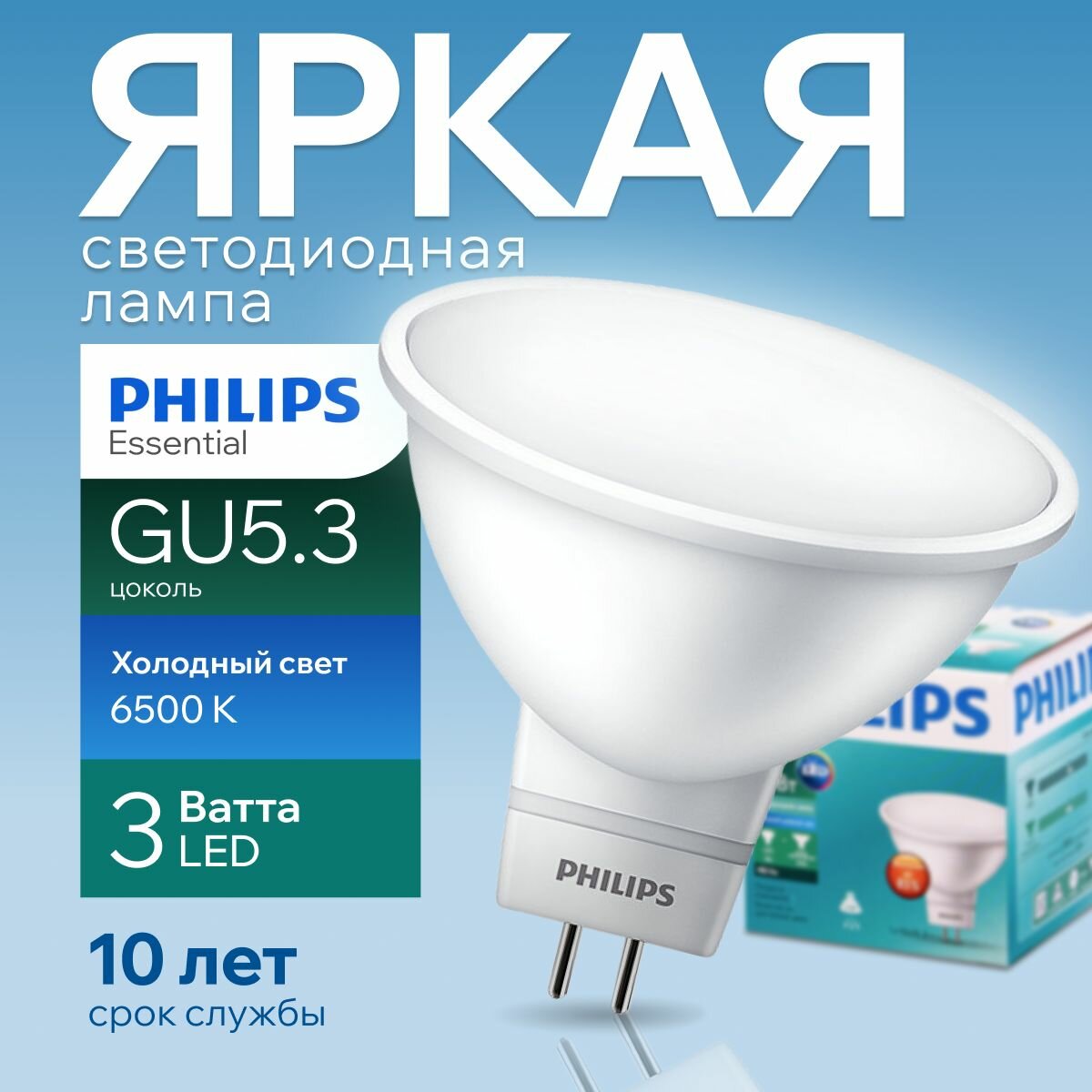 Лампочка светодиодная GU5.3 Philips 3Вт холодный свет, MR16 спот 6500К 240V Essential LED 865, 3W, 240лм