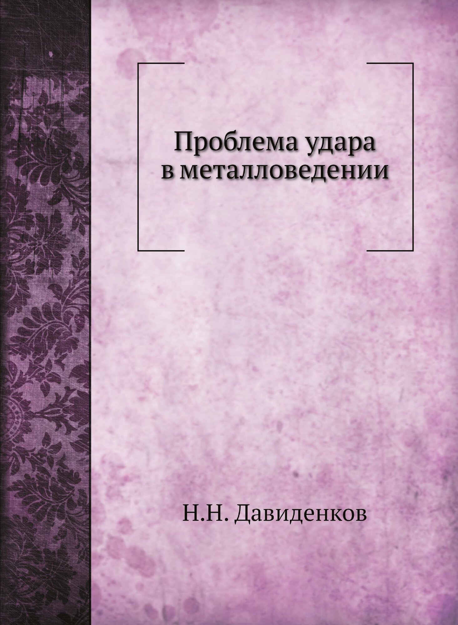 Книга Проблема Удара В Металловедении - фото №1