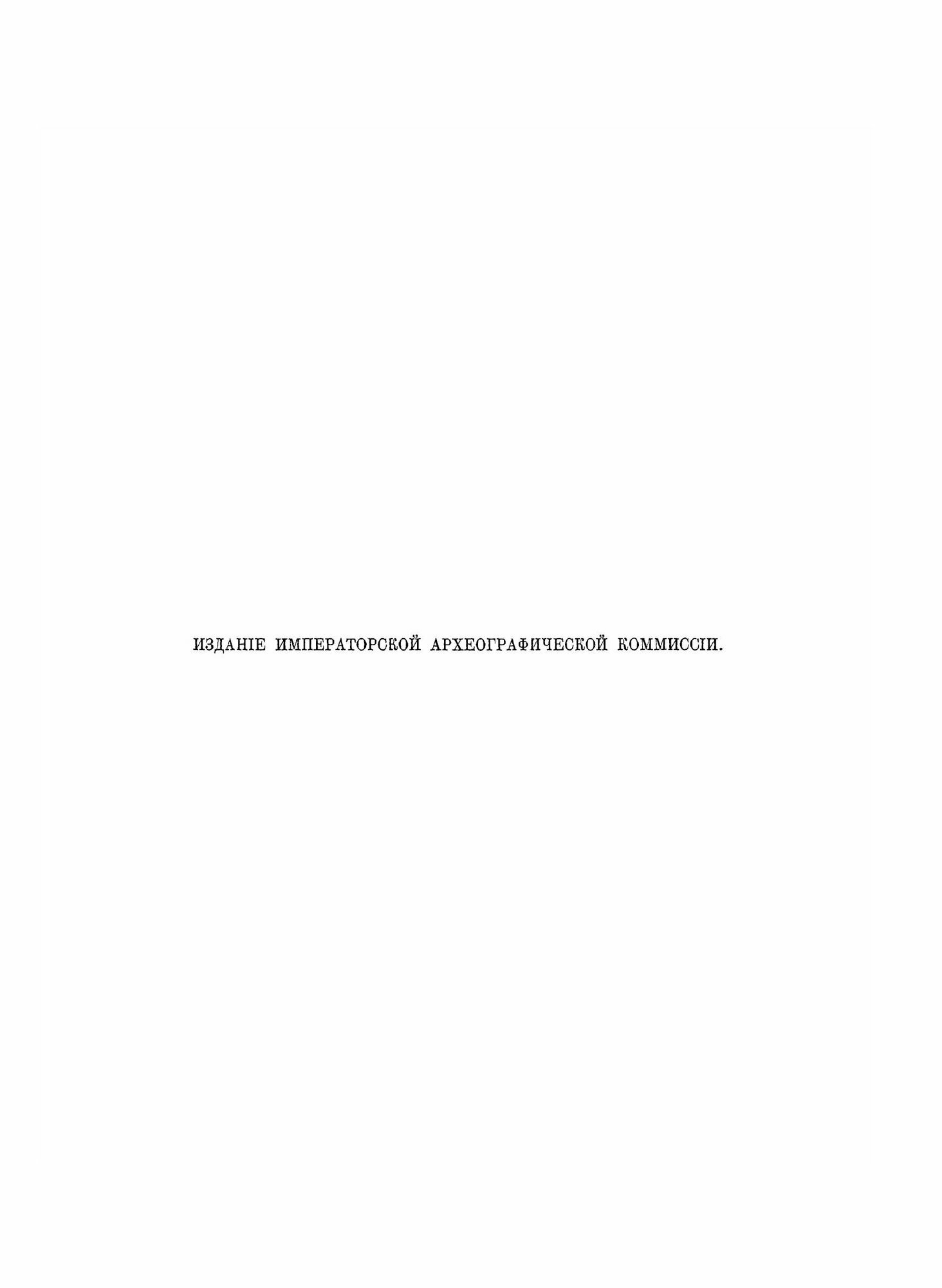 Полное Собрание Русских Летописей: Том 22. Русский хронограф Часть 1 - фото №6