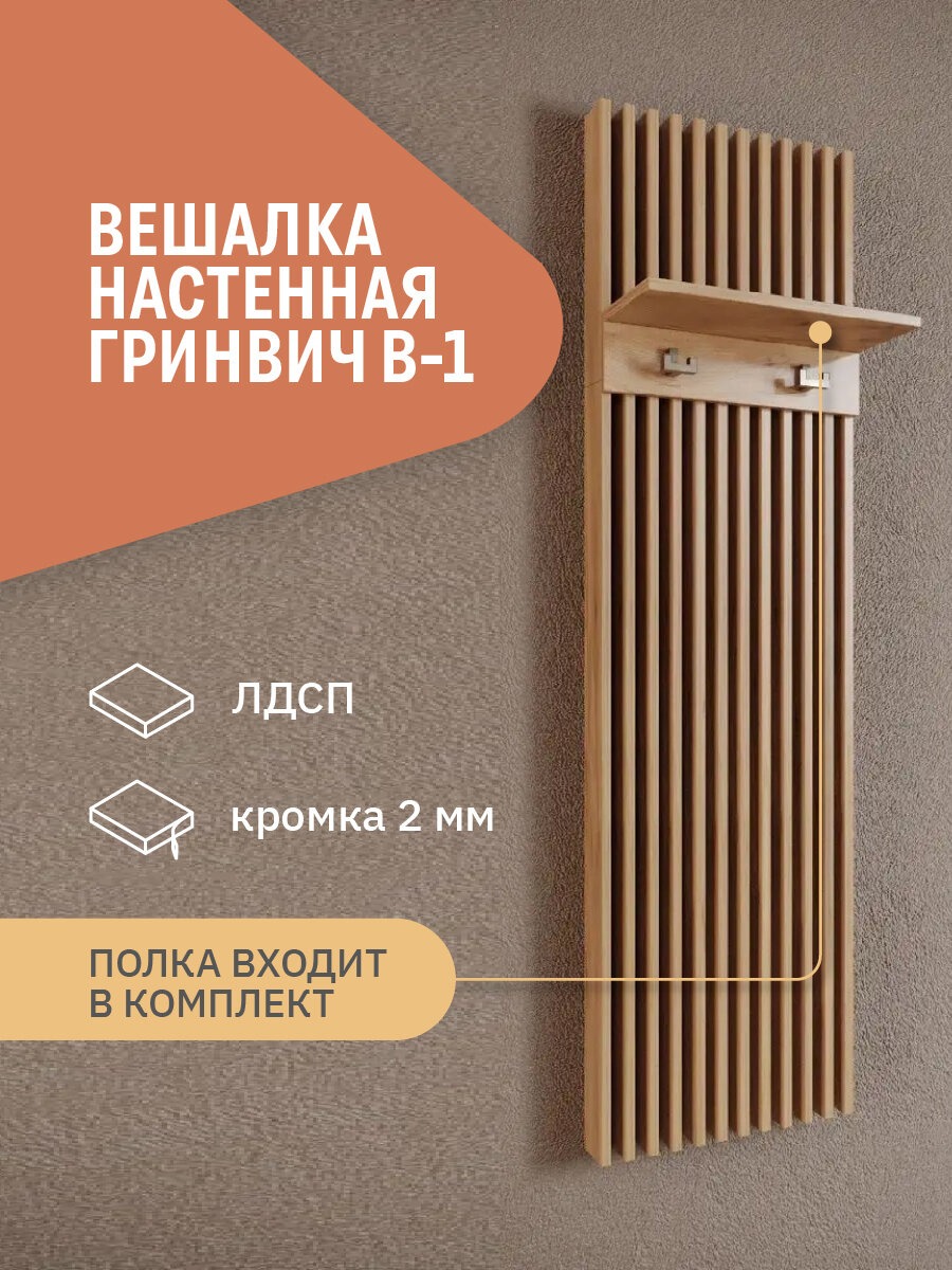 Вешалка для прихожей с рейками Фабрика Стиль Гринвич В-1, дуб золотистый, 40 х 24 х 150 см