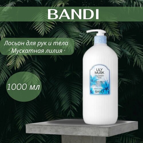 Лосьон для рук Мускатная лилия 1000 мл BANDI FLOWER VITA ESSENCE LOTION (LILY MUSK)