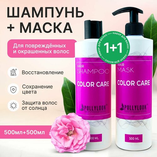 Pollylook Набор для окрашенных волос Шампунь 500 мл Маска 500 мл 1190₽