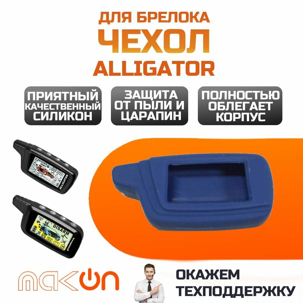 Чехол силиконовый для брелока Alligator S800 S825 S850 S875 темно синий