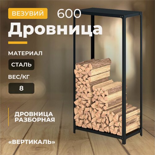 Изображение товара Дровница для камина везувий Вертикаль 600, высота 115 см, напольная, разборная, черная сталь