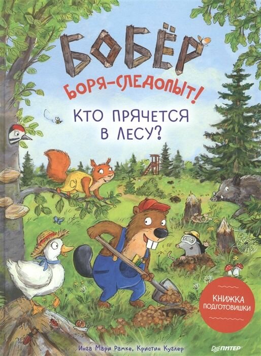 Бобер Боря-следопыт! Кто прячется в лесу? Книжка подготовишки