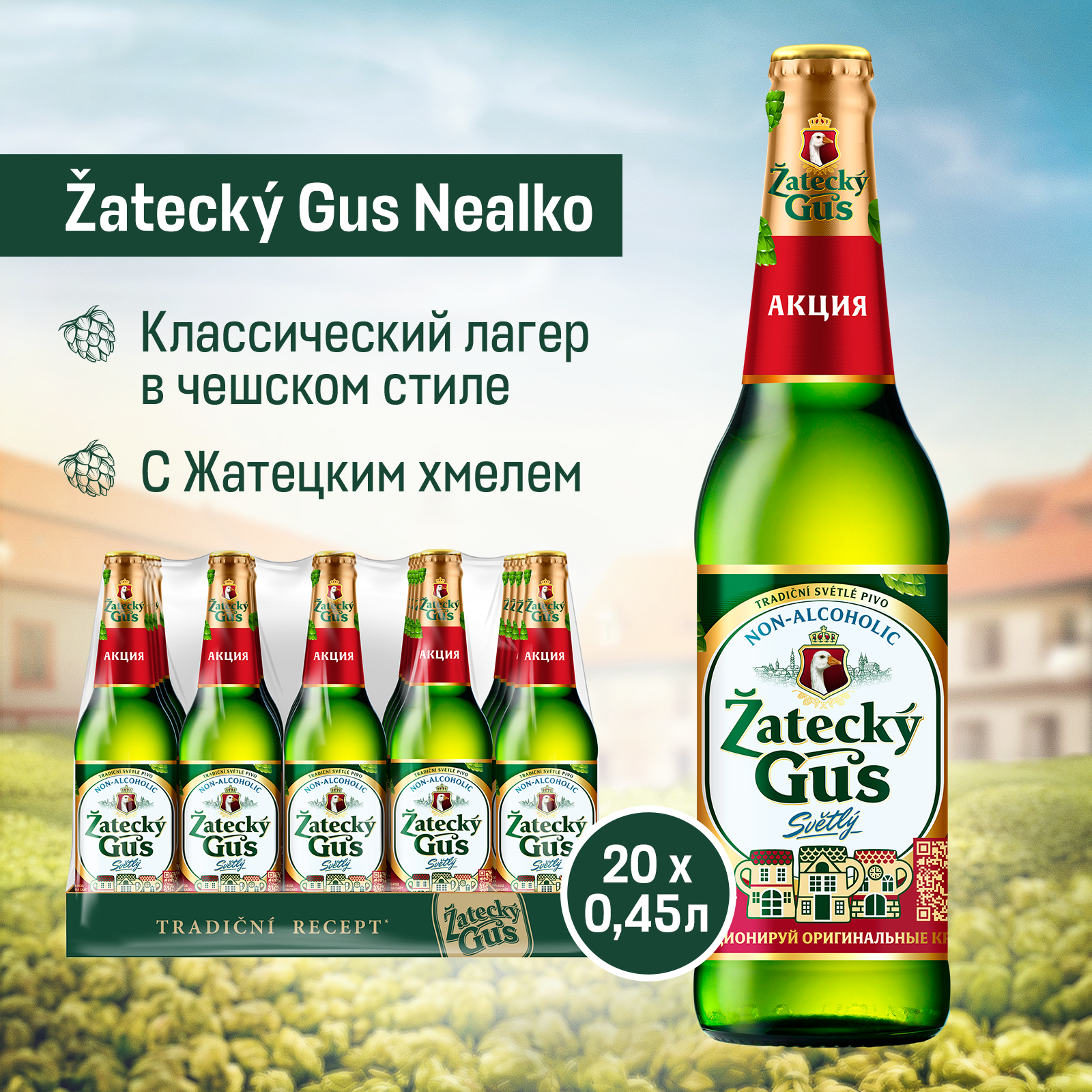 Пиво Zatecky Gus Nealko Безалкогольное Светлое, 20 шт. х 0,45 л, бутылка