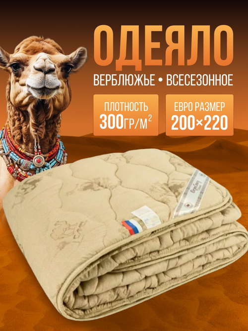 Одеяло верблюжье , евро, Теплое Цвет: Бежевый (200х220 см)