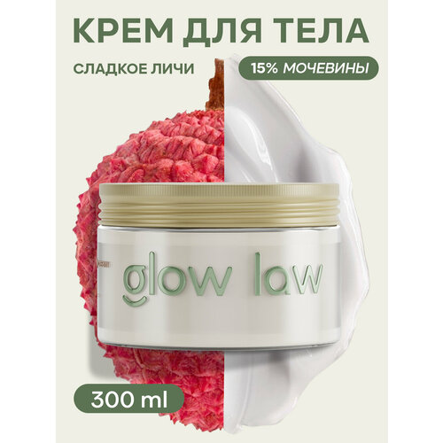 Glow Law Увлажняющий крем для тела с ароматом Личи 300 мл 250₽