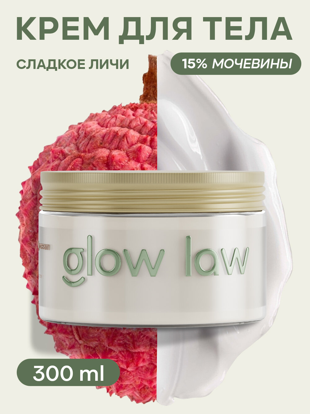 Glow Law, Увлажняющий крем для тела с ароматом Личи, 300 мл.