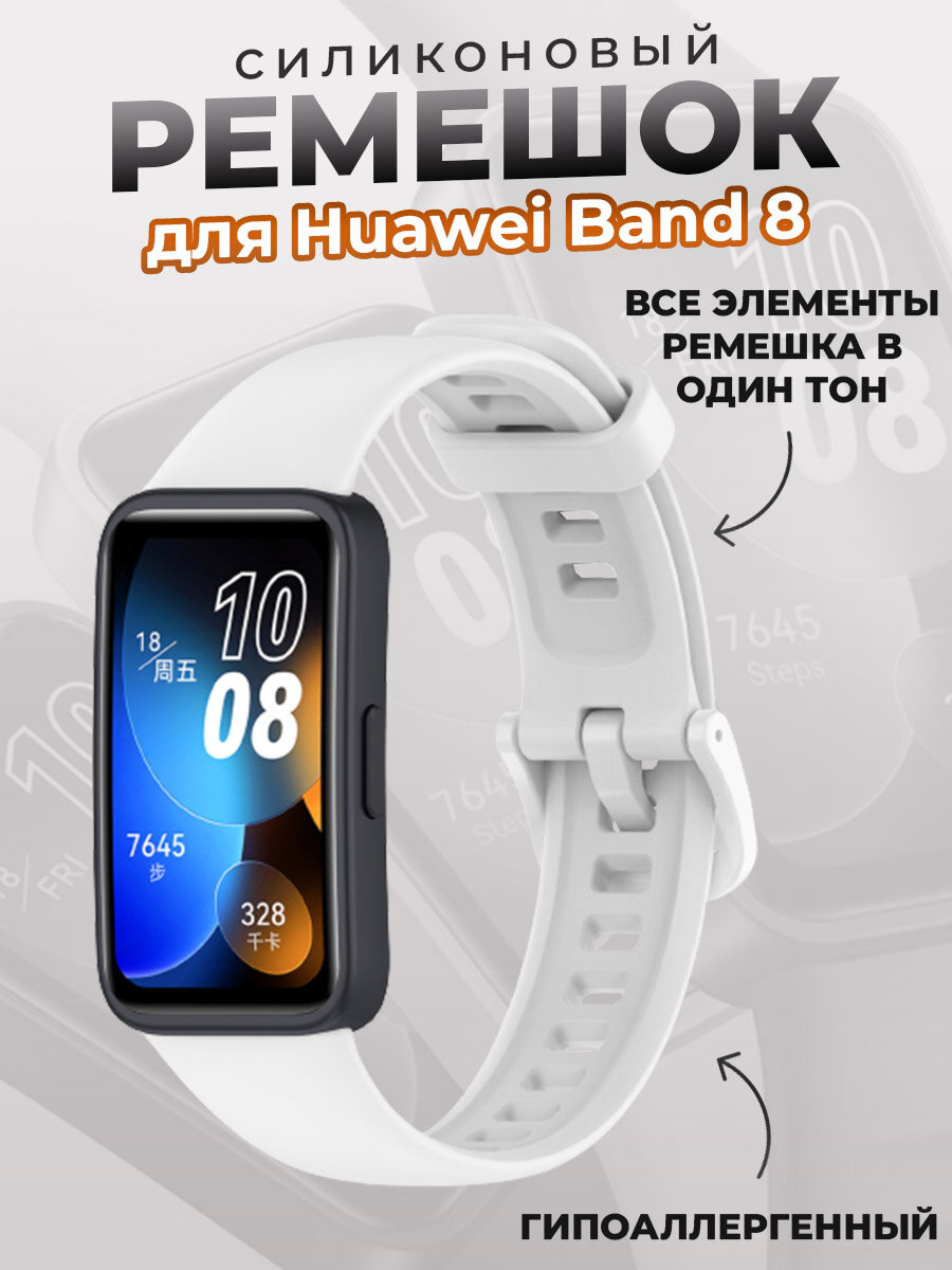 Силиконовый ремешок для Huawei Band 8, белый