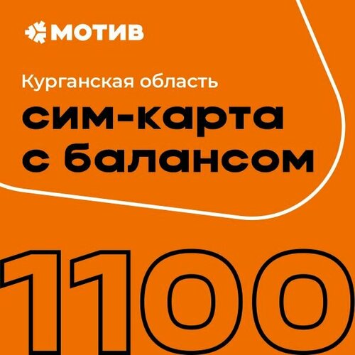 Комплект самоподключения с балансом 1100 руб. - Курган