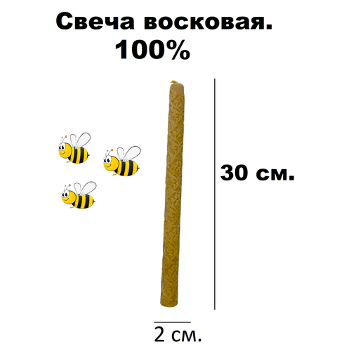 Свеча восковая с узором Дамасская 32 см. свеча с эфирным маслом маракуйя из пчелиного воска 18х2 см 3 штуки