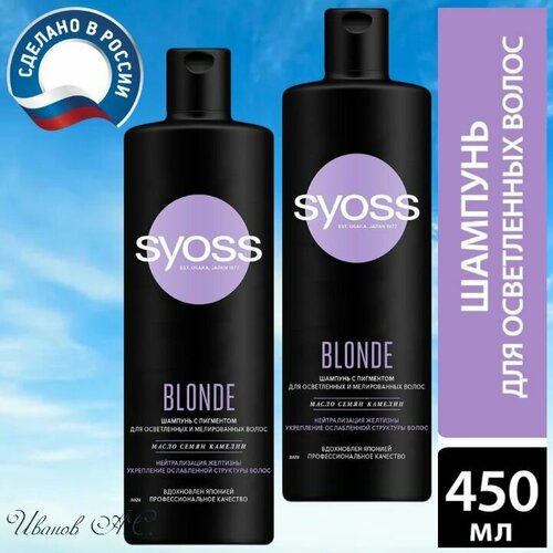 Шампунь для волос Syoss Blonde (с пигментом) для осветленных и мелированных волос, 2 шт. х 450 мл