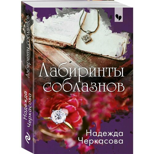 Лабиринты соблазнов