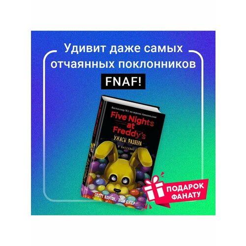 Фнаф. Ужасы Фазбера. В бассейн! (выпуск 1)