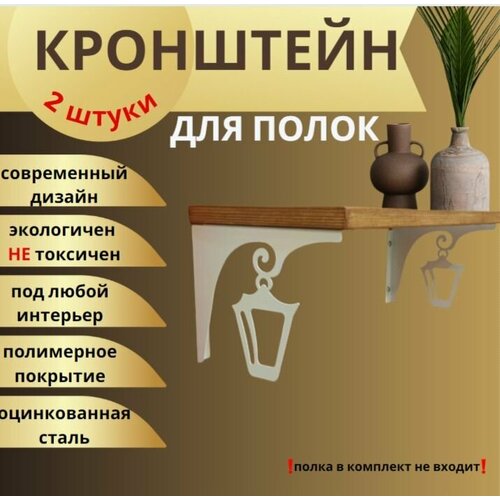 Держатели для полки, кронштейны фигурные, полкодержатели