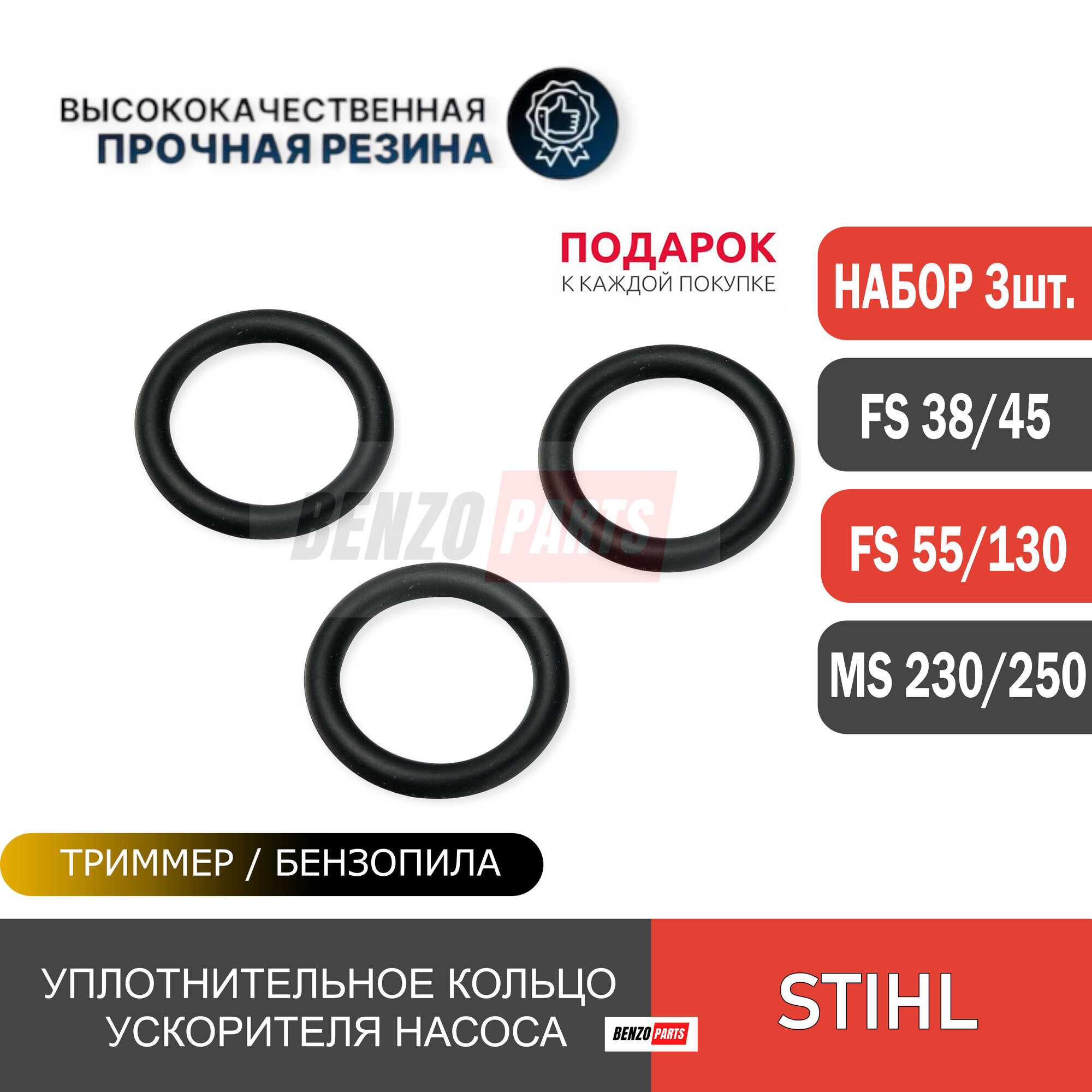 Уплотнительное кольцо 3шт. ускорительного насоса для мотокос Stihl FS 38/ FS 55/ FS 130 и бензопил Stihl MS 230/250. Каталожный номер 1132-122-3600