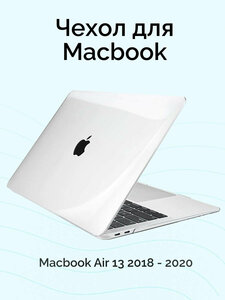 Чехол для Macbook Air 13 2020-2018 A1932, A2179, A2337 M1, Hard Shell Case Прозрачная