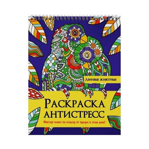 Ленивые животные. Раскраска-антистресс раскраска антистресс животные р 5028 spirrelax