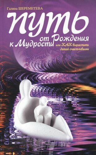 Путь от рождения к мудрости (Шереметева Галина Борисовна) - фото №1
