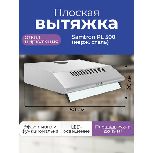 Вытяжка кухонная встраиваемая Samtron PL 500 inox нерж сталь 589000₽