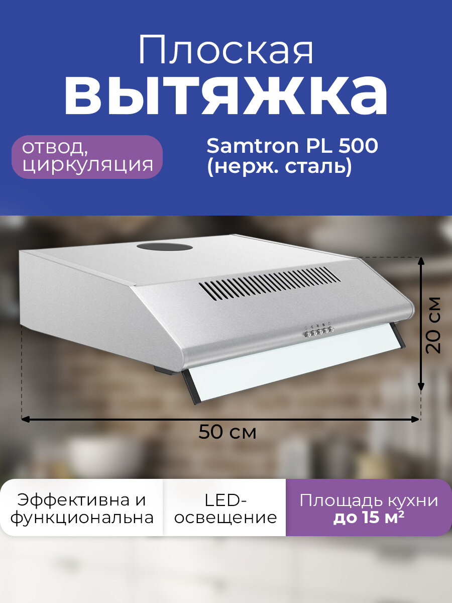 Вытяжка кухонная встраиваемая Samtron PL 500 inox, нерж. сталь