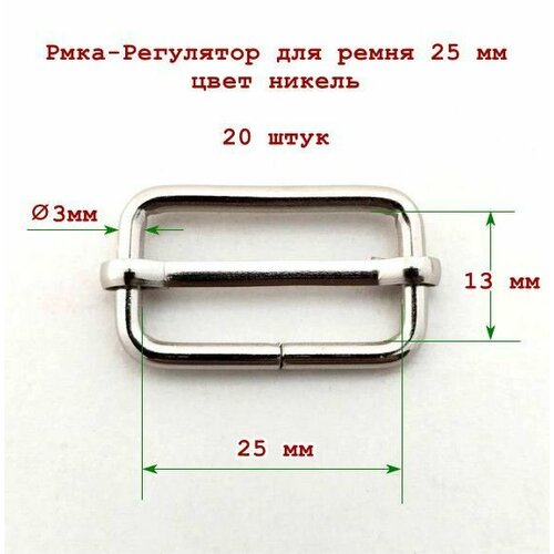 Пряжка-регулятор 25 мм стальная 20 шт никель толщина материала 3 мм 380₽
