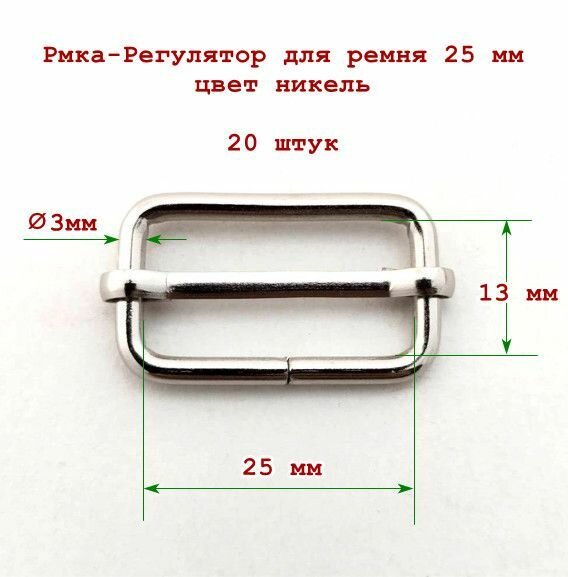 Пряжка-регулятор 25 мм стальная 20 шт никель толщина материала 3 мм