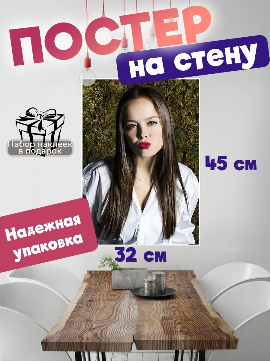 Постер на стену 32х45 см Наталья Медведева