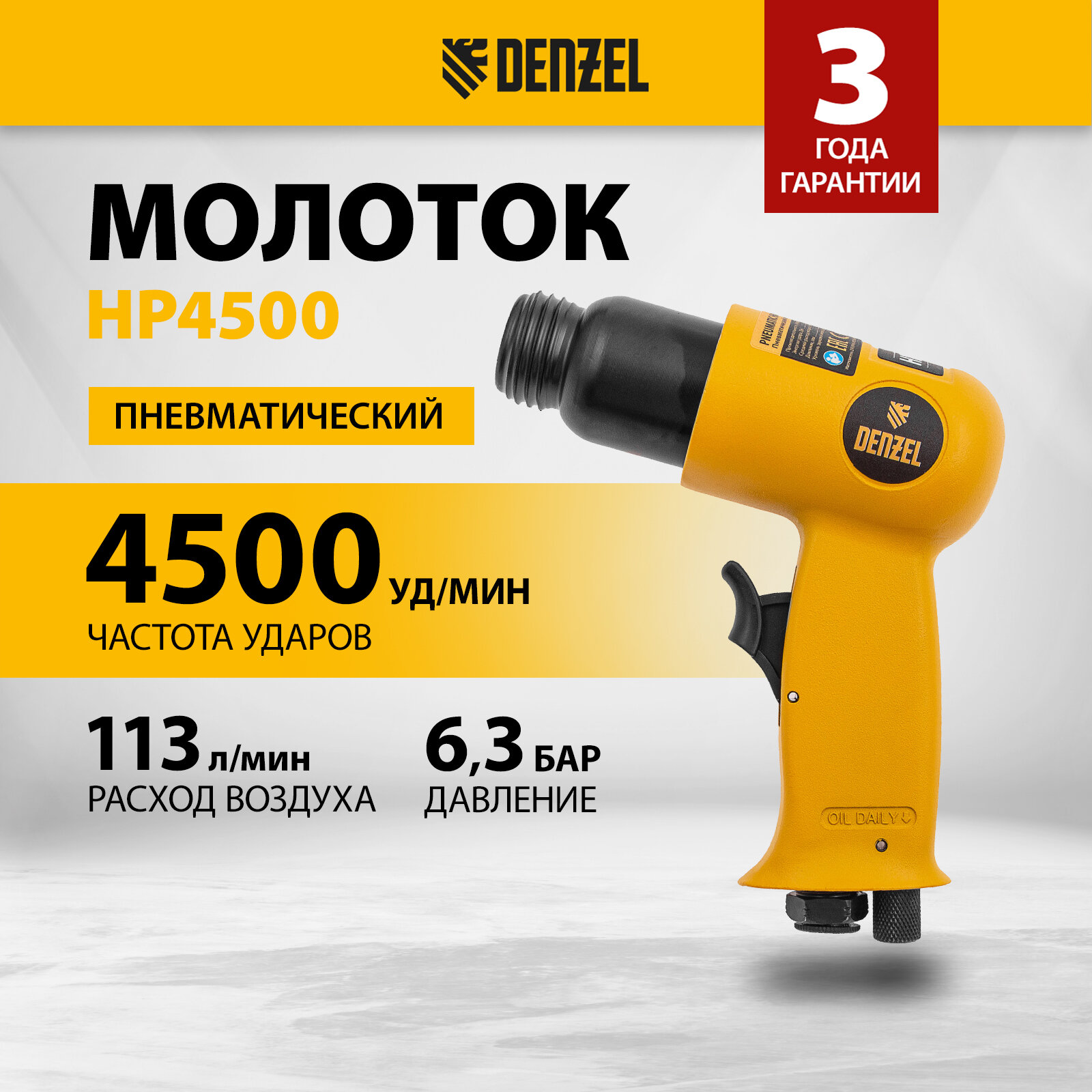 Пневматический молоток НР4500 + набор насадок, 113 л/мин, 4500 уд/мин Denzel