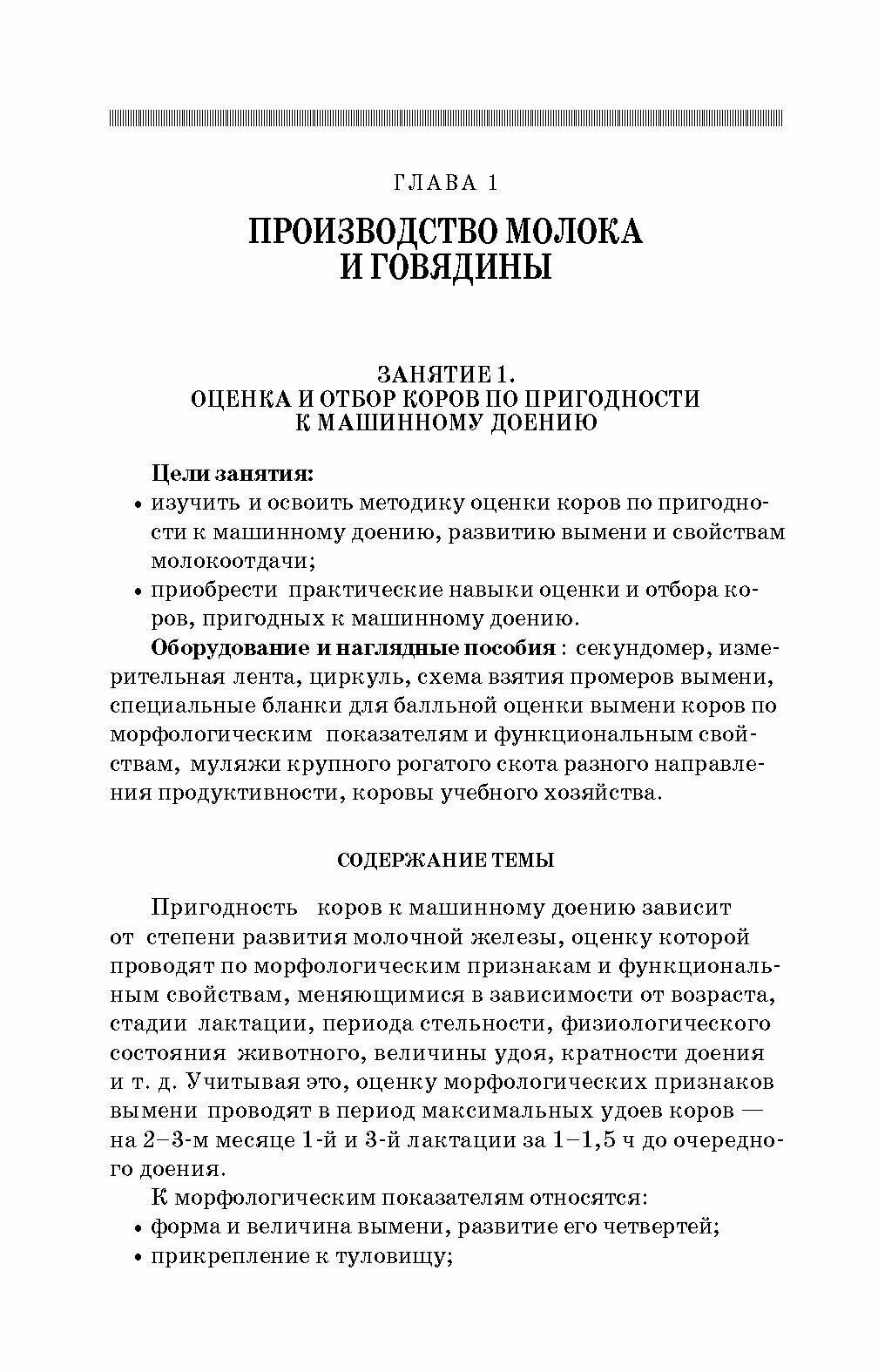 Практикум по производству продукции животноводства. Учебное пособие - фото №5