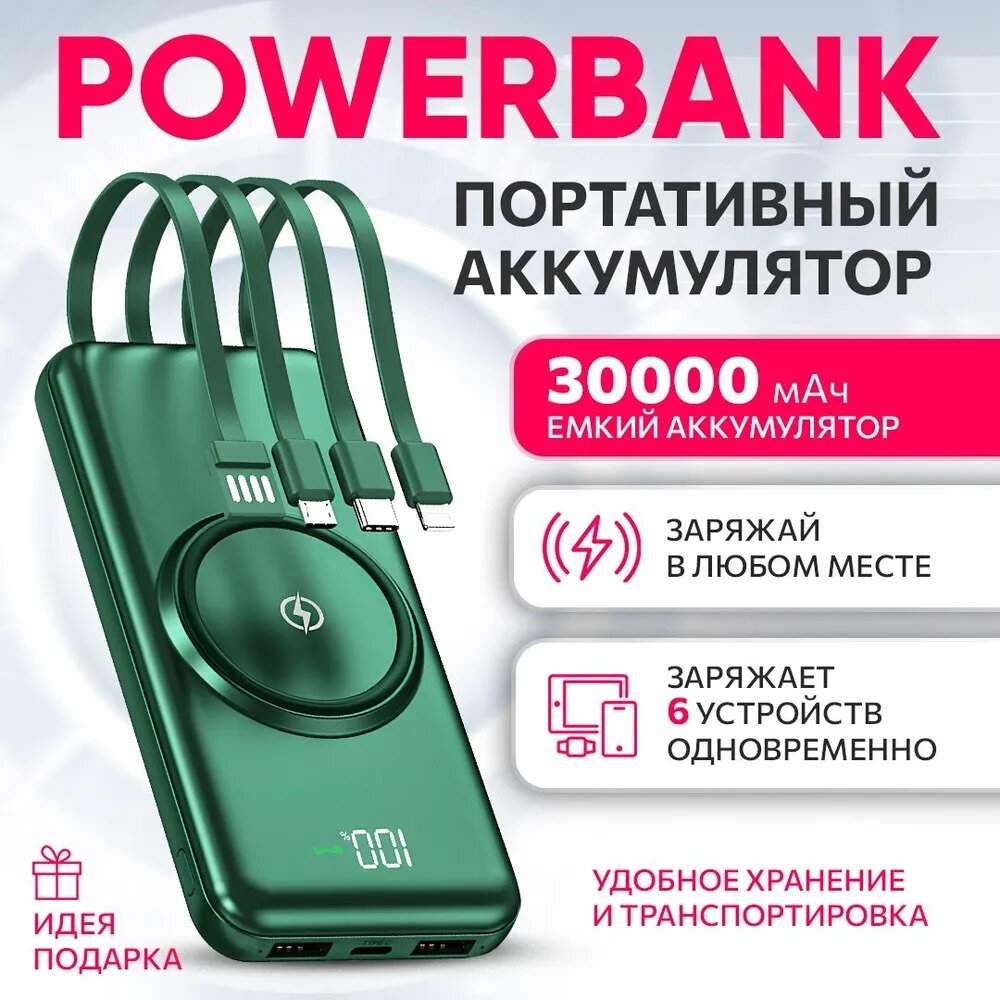 Power Bank 30000 mah / Повербанк для телефона с беспроводной зарядкой, зеленый