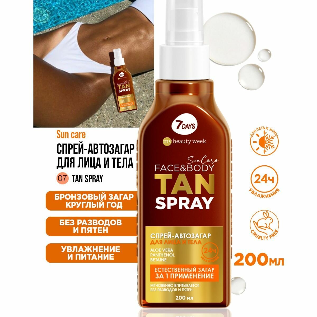 Автозагар для тела и лица 7DAYS SUN CARE косметика для загара спрей TAN SPRAY