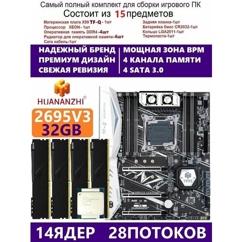 XEON E5-2695v3 +32g Huananzhi TF-Q, Комплект Х99 игровой x99m g desktop computer motherboard ddr4 memory lga 2011 3 v3 v4 support m 2 wifi sata pcie 16x 8x interface