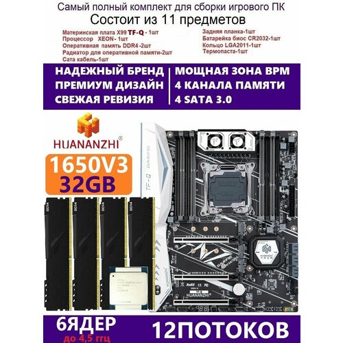 XEON E5-1650v3 32g Huananzhi TFQ Комплект Х99 игровой 2299000₽