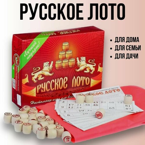 Настольная игра Русское лото классическое с деревянными бочонками в картонной коробке , для дома, семьи, для дачи, подарок на Новый год