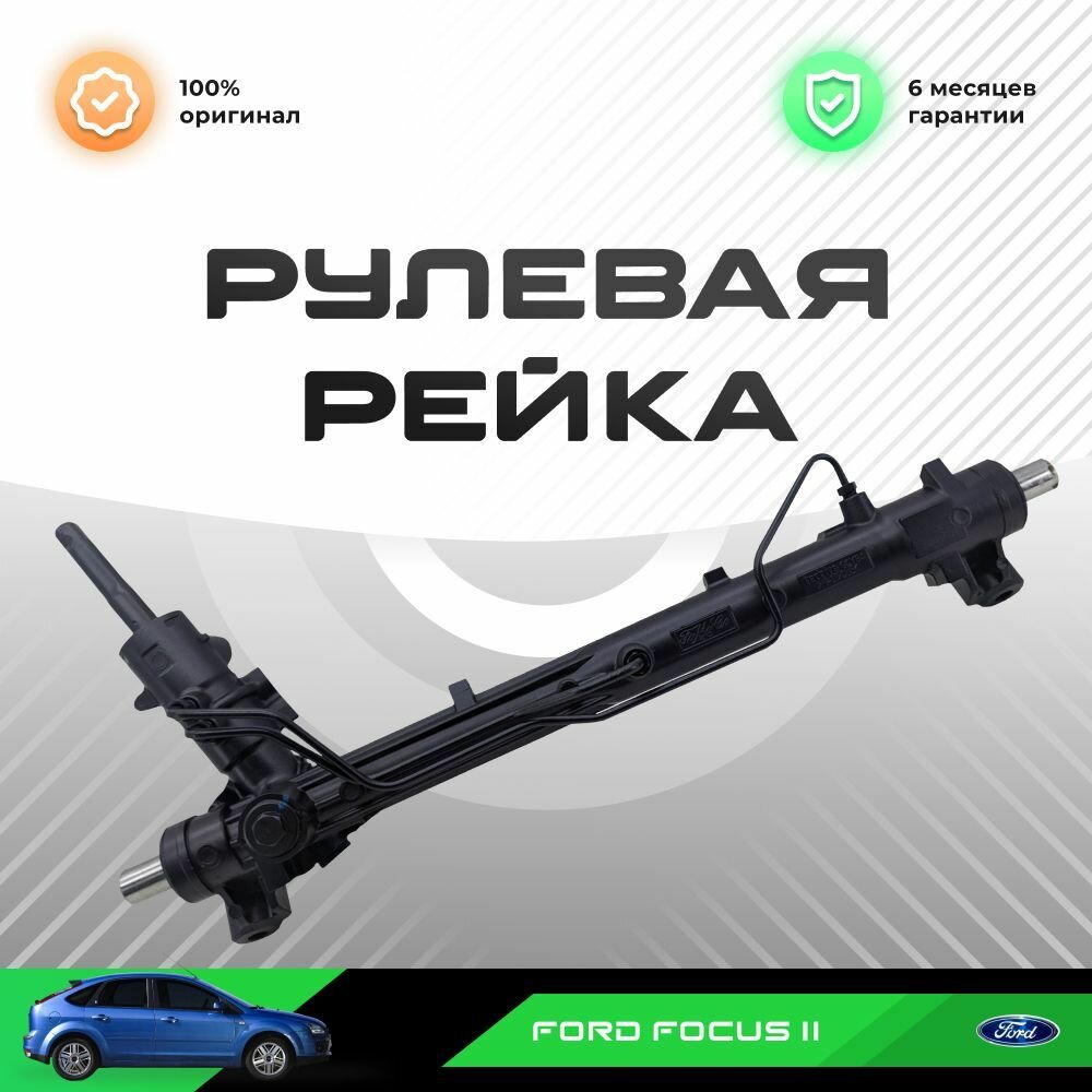 Рулевая рейка, в сборе с рулевыми тягами и пыльниками для Ford Focus / Форд Фокус II 1.4, 1,6 без датчика оригинальная восстановленная усиленная