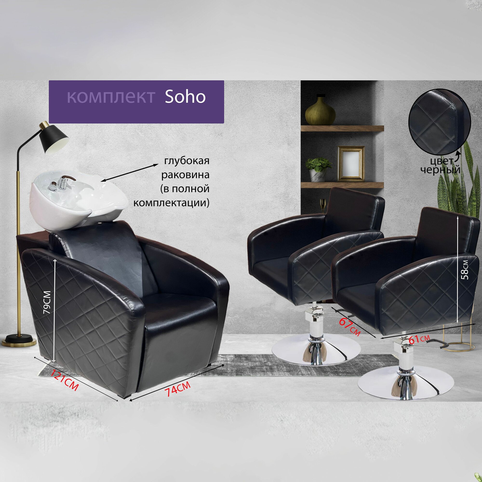 Парикмахерский комплект "Soho", Черный, 2 кресла гидравлика диск, 1 мойка глубокая белая раковина