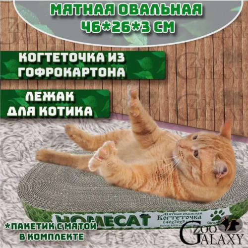 HOMECAT Когтеточка мятная 46х26х3 см для кошек овальная