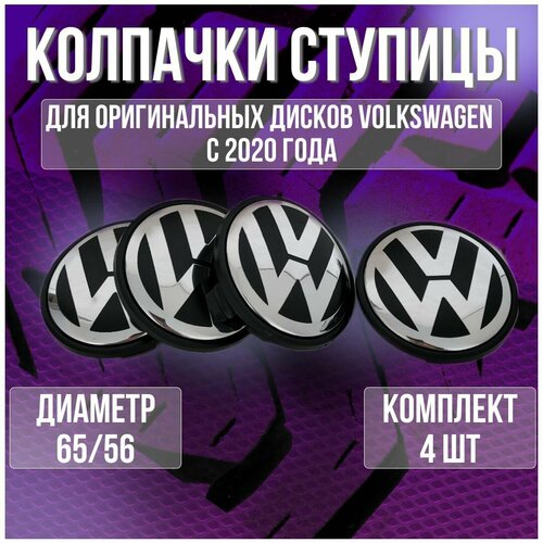 Колпак/заглушка/колпачок на оригинальны диски Фольксваген/Volkswagen 65/56