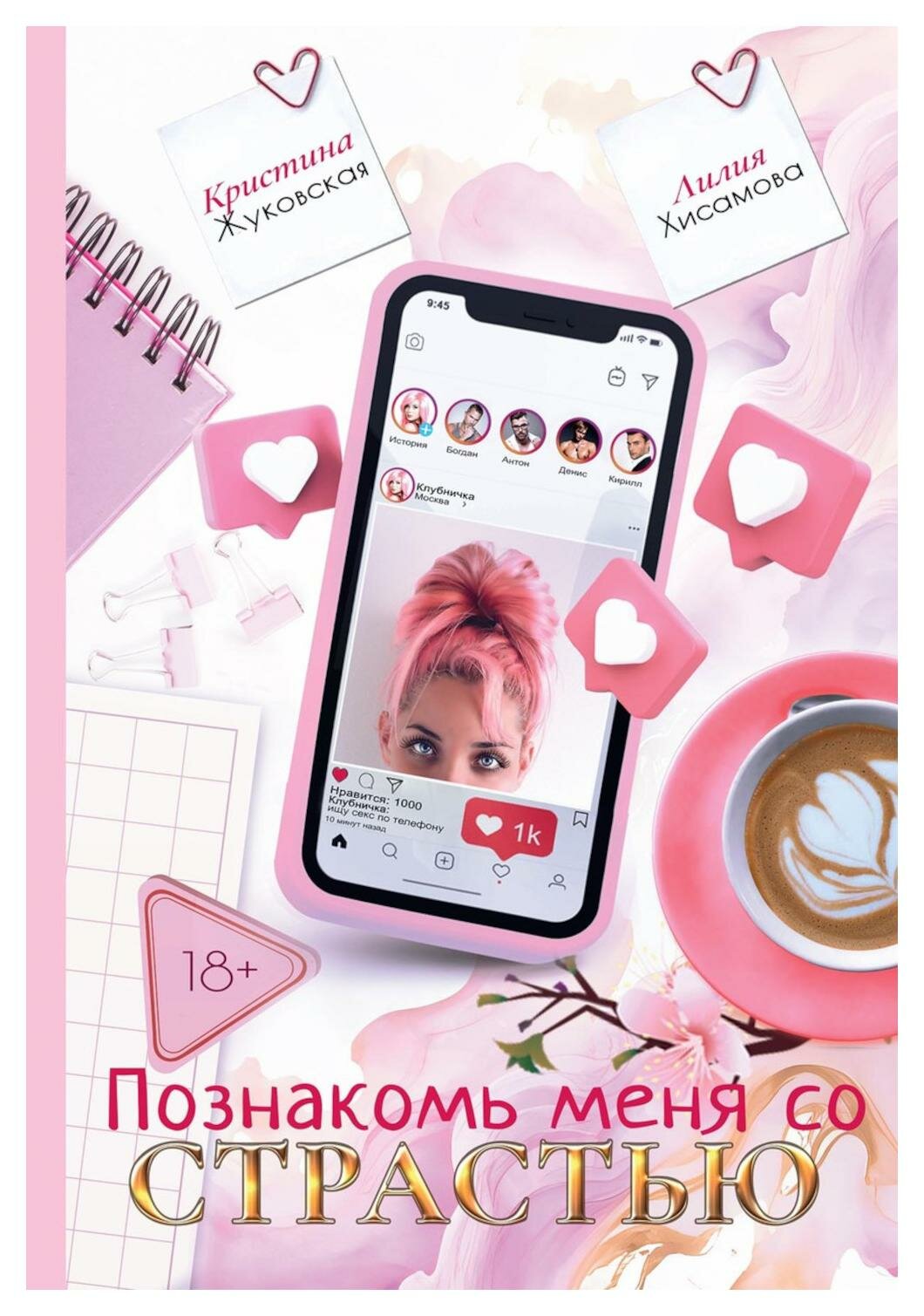 Познакомь меня со страстью (Лилия Хисамова, Кристина Жуковская) - фото №1