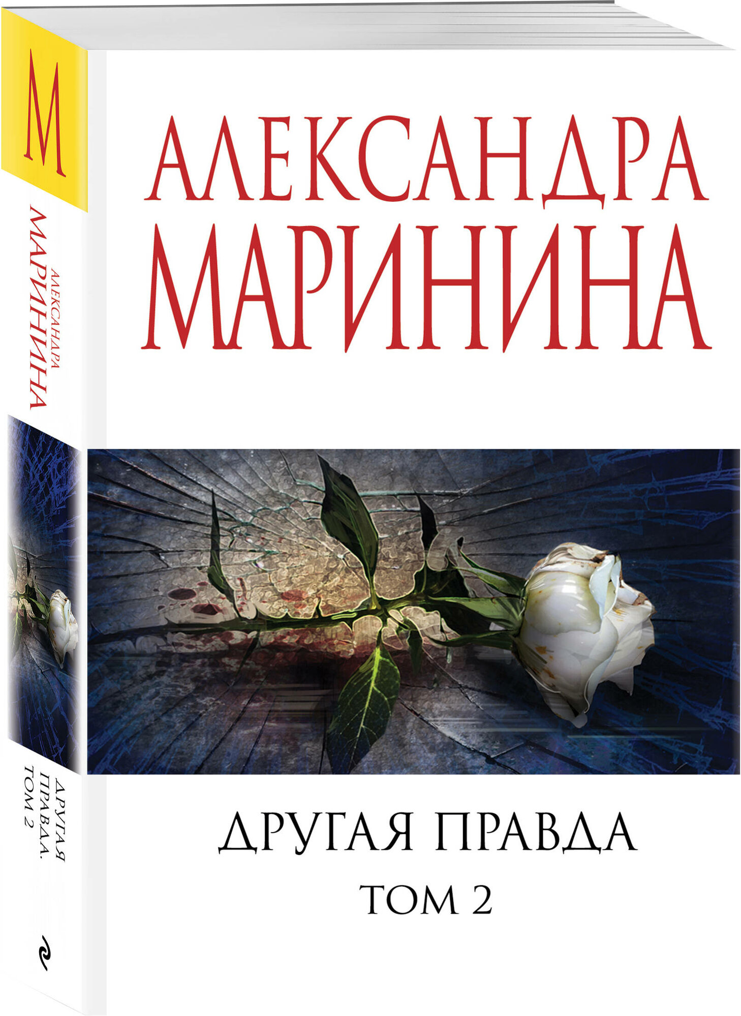 Маринина А. Другая правда. Том 2